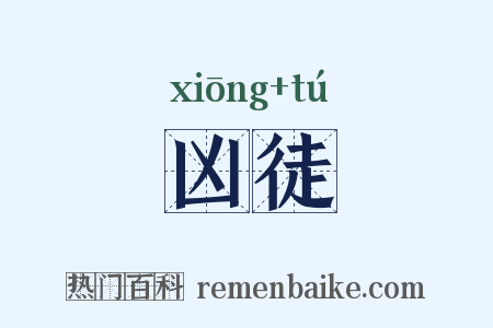 凶徒是什么意思的图片
